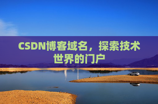 CSDN博客域名，探索技术世界的门户